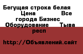 Бегущая строка белая 32*224 › Цена ­ 13 000 - Все города Бизнес » Оборудование   . Тыва респ.